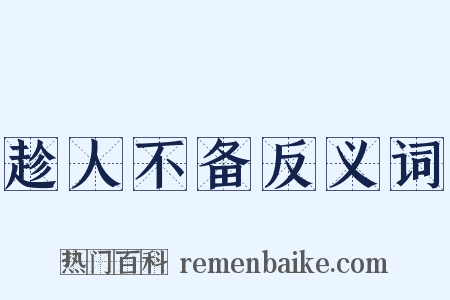 趁人不备反义词是什么意思的图片